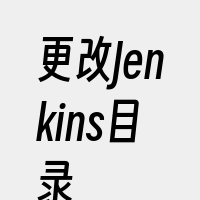 更改Jenkins目录