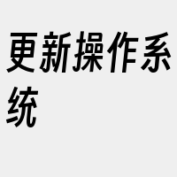 更新操作系统