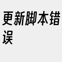 更新脚本错误