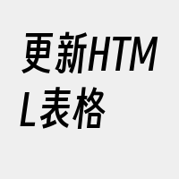 更新HTML表格