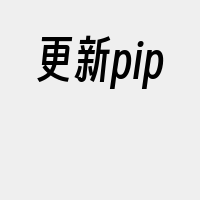 更新pip