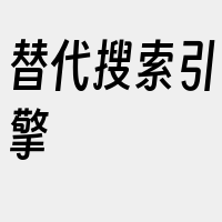 替代搜索引擎