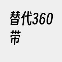 替代360带