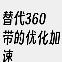 替代360带的优化加速