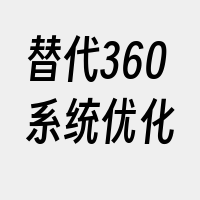 替代360系统优化