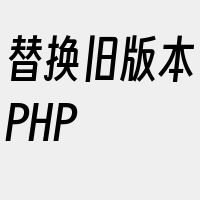 替换旧版本PHP