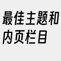 最佳主题和内页栏目