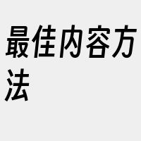 最佳内容方法