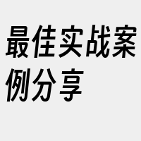 最佳实战案例分享