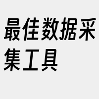 最佳数据采集工具