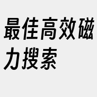 最佳高效磁力搜索