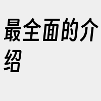 最全面的介绍