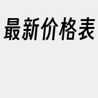 最新价格表