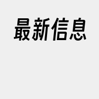 最新信息