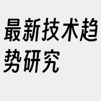 最新技术趋势研究