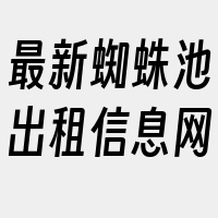 最新蜘蛛池出租信息网