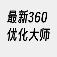 最新360优化大师