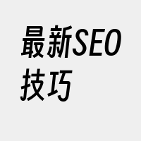 最新SEO技巧