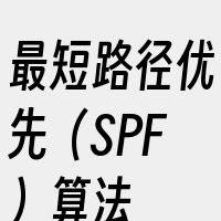 最短路径优先（SPF）算法