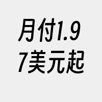 月付1.97美元起