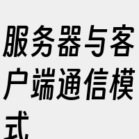 服务器与客户端通信模式