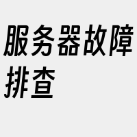 服务器故障排查