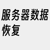 服务器数据恢复