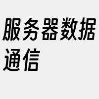 服务器数据通信