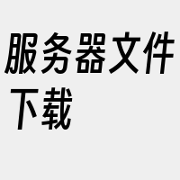 服务器文件下载