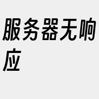 服务器无响应