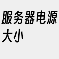 服务器电源大小