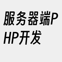 服务器端PHP开发