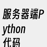 服务器端Python代码