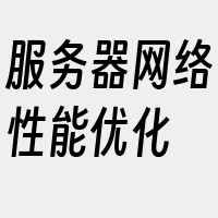 服务器网络性能优化