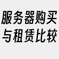 服务器购买与租赁比较