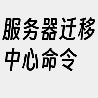 服务器迁移中心命令