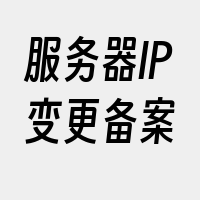 服务器IP变更备案