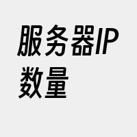 服务器IP数量