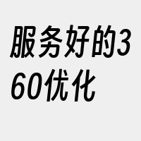 服务好的360优化