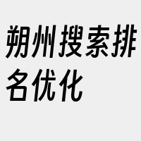 朔州搜索排名优化