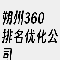 朔州360排名优化公司