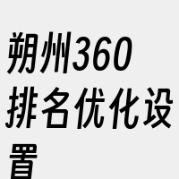 朔州360排名优化设置