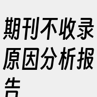 期刊不收录原因分析报告