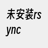 未安装rsync