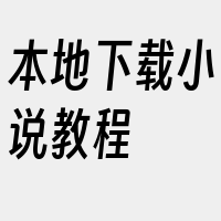 本地下载小说教程