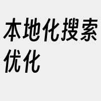 本地化搜索优化