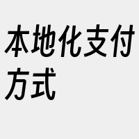 本地化支付方式