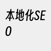 本地化SEO