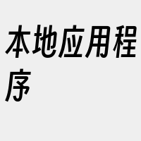 本地应用程序