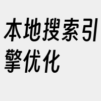 本地搜索引擎优化